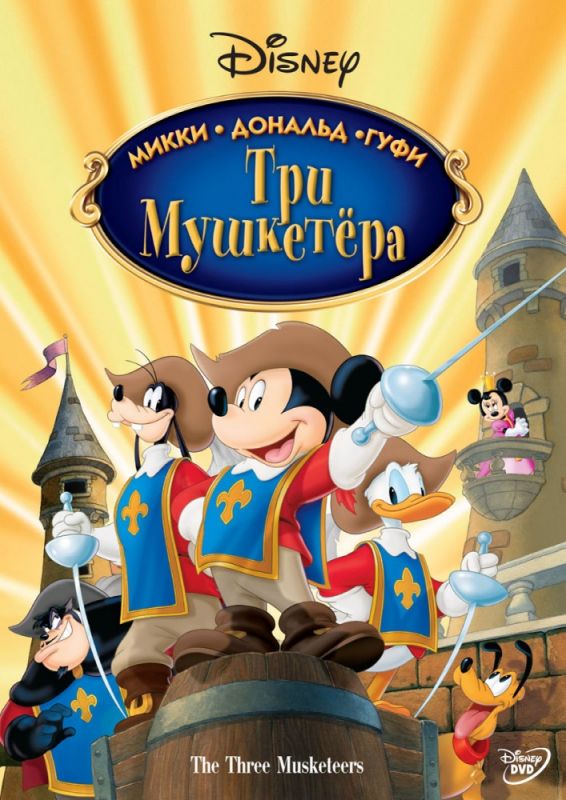 Скачать Три мушкетера. Микки, Дональд, Гуфи