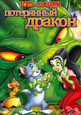 Скачать Том и Джерри: Потерянный дракон