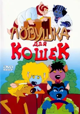 Скачать Ловушка для кошек[xfgiven_year1] ()[/xfgiven_year1]