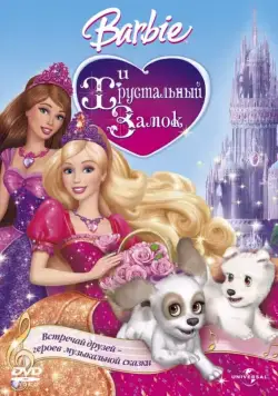 Барби и Хрустальный замок (2008) торрент