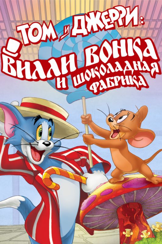 Скачать Том и Джерри: Вилли Вонка и шоколадная фабрика