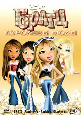 Скачать Братц: Королевы моды