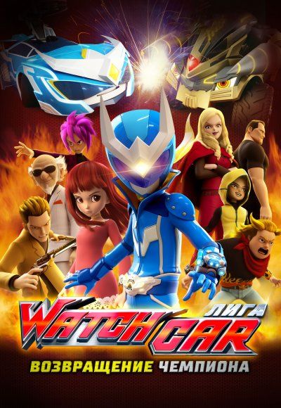 Скачать Лига Watchcar. Возвращение чемпиона