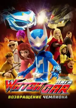 Скачать Лига Watchcar. Возвращение чемпиона (2017)