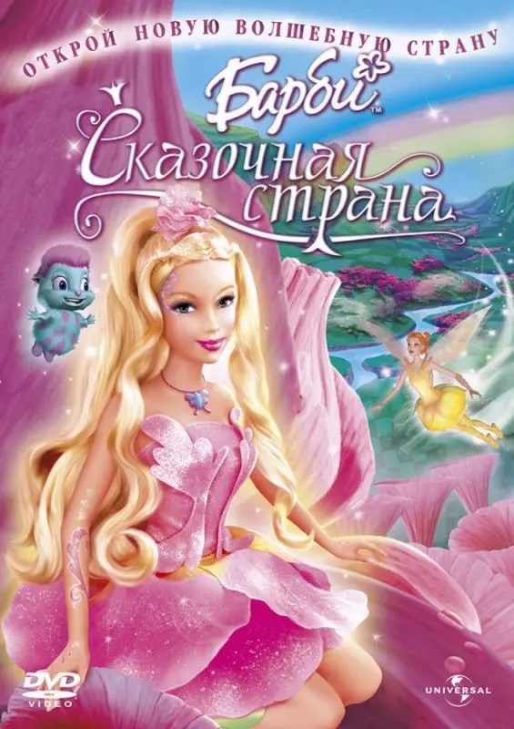 Скачать Барби: Сказочная страна 2005 торрент