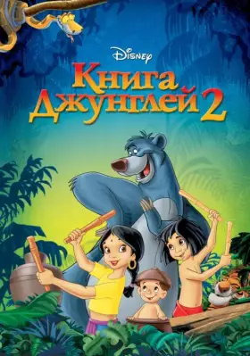 Скачать Книга джунглей 2
