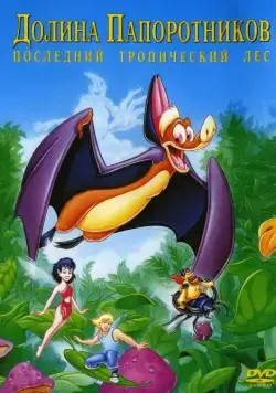 Скачать Долина папоротников: Последний тропический лес (1992)