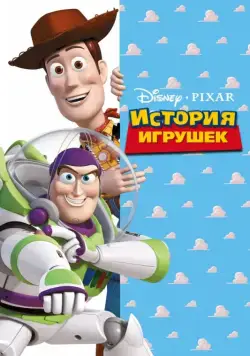 История игрушек (1995) торрент