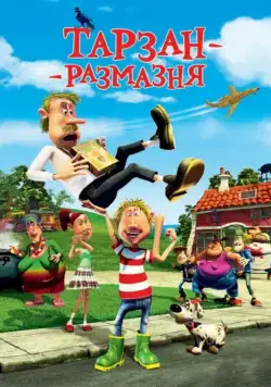 Скачать Тарзан-размазня (2012)