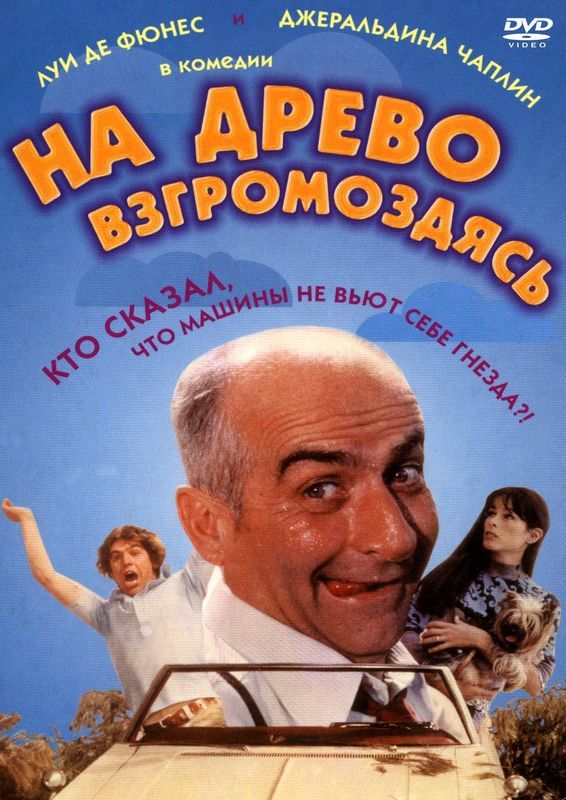 Скачать На древо взгромоздясь