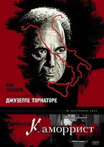 Скачать Каморрист