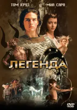 Скачать Легенда (1985)