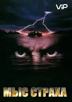 Мыс страха (1991) через торрент бесплатно Скачать Мыс страха