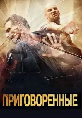 Скачать Приговоренные