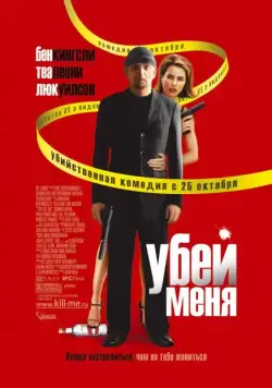 Скачать Убей меня (2007) через торрент бесплатно