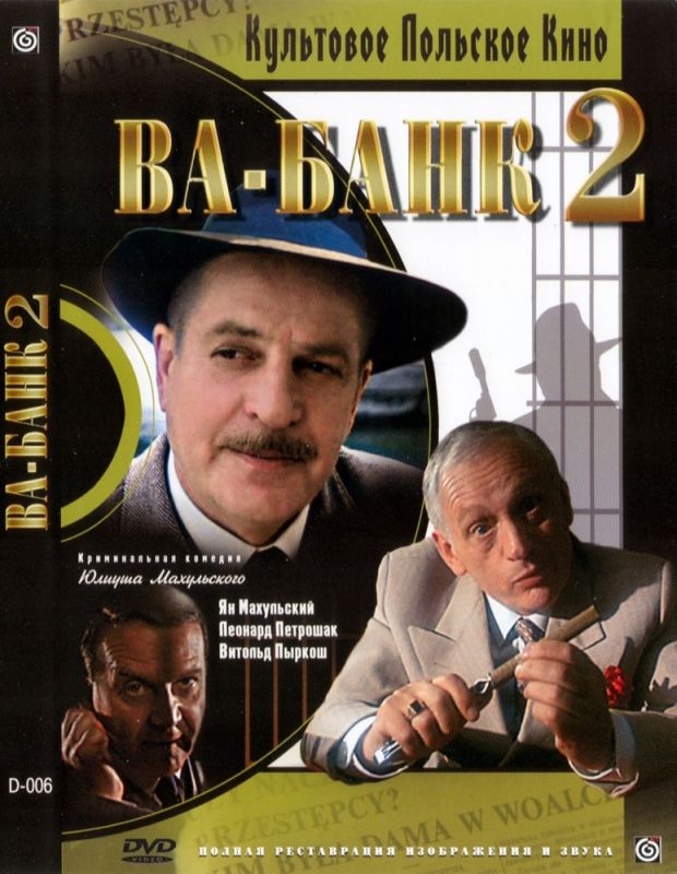 Скачать Ва-банк II, или Ответный удар (1984)