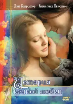 Скачать История вечной любви (1998) через торрент бесплатно