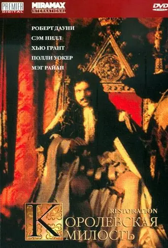 Скачать Королевская милость (1995) через торрент бесплатно