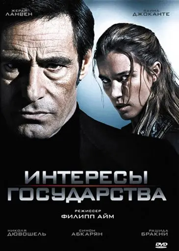 Скачать Интересы государства (2008)