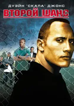 Скачать Второй шанс (2006)