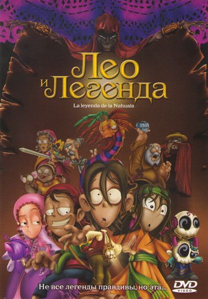 Скачать Лео и легенда (2007)