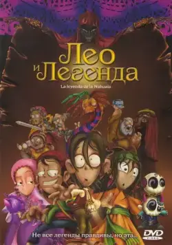 Лео и легенда (2007) торрент