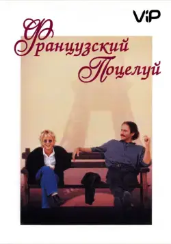 Французский поцелуй (1995) торрент