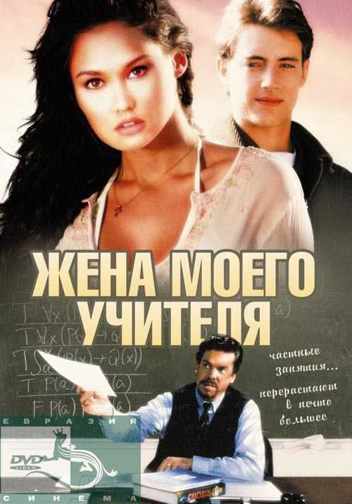 Скачать Жена моего учителя