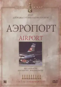 Аэропорт (1970) торрент