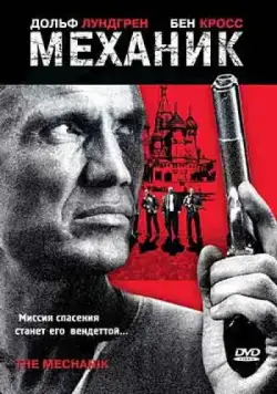 Скачать Механик (2005)