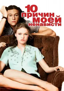 Скачать 10 причин моей ненависти (1999) через торрент бесплатно