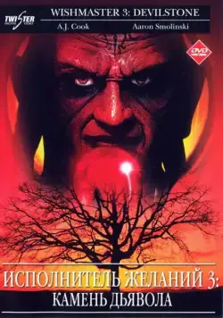 Скачать Исполнитель желаний 3: Камень Дьявола (2001)