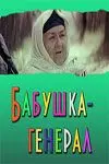 Скачать Бабушка-генерал (1982) через торрент бесплатно