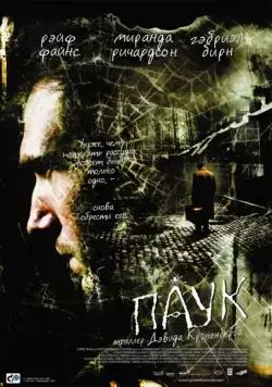 Скачать Паук (2002) через торрент бесплатно