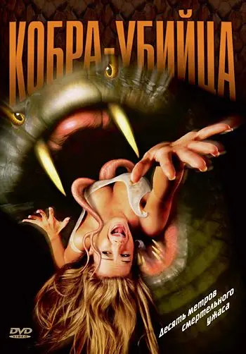 Скачать Кобра-убийца (1999)