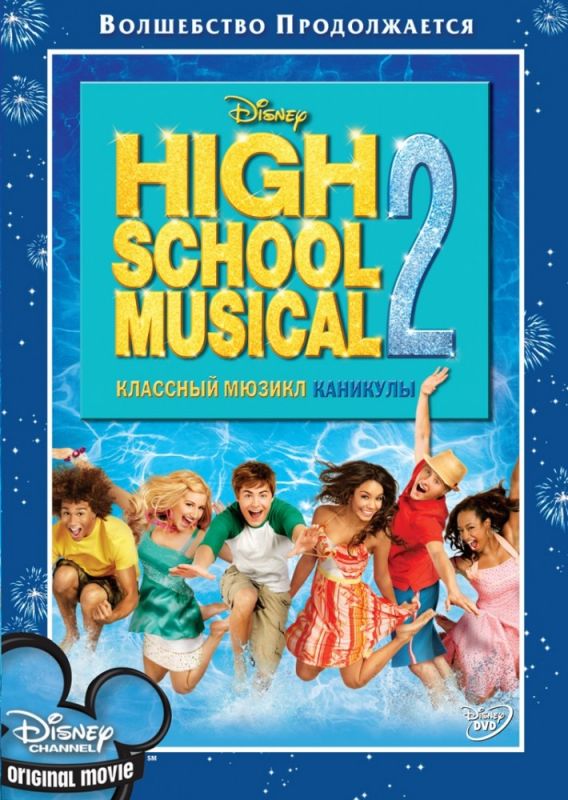 Скачать Классный мюзикл: Каникулы