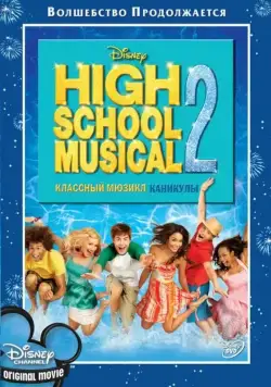 Скачать Классный мюзикл: Каникулы (2007) через торрент бесплатно