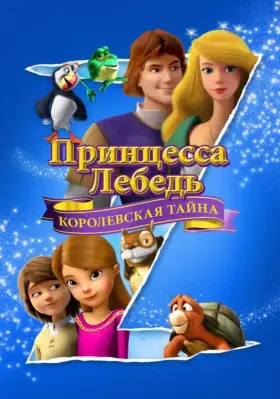 Скачать Принцесса Лебедь: Королевская тайна[xfgiven_year1] ()[/xfgiven_year1]