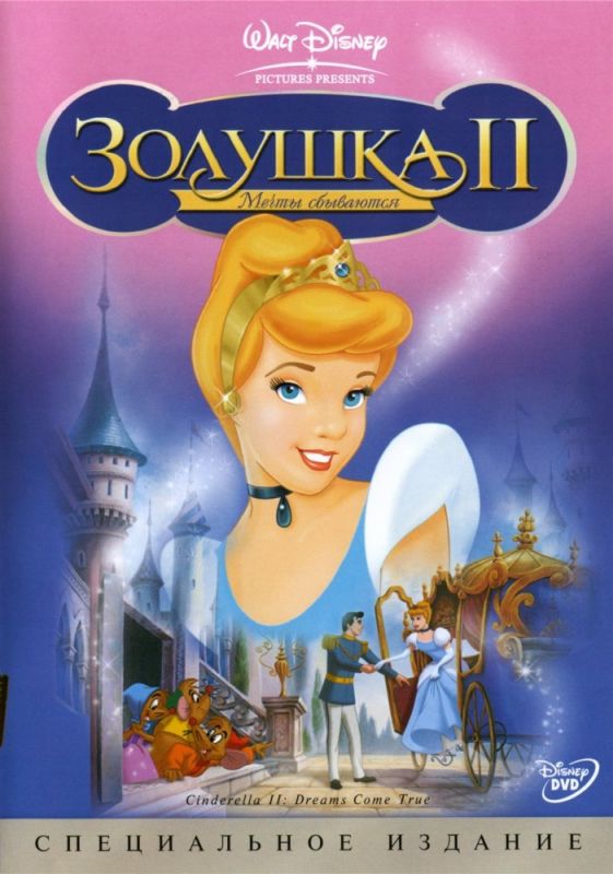 Скачать Золушка 2: Мечты сбываются