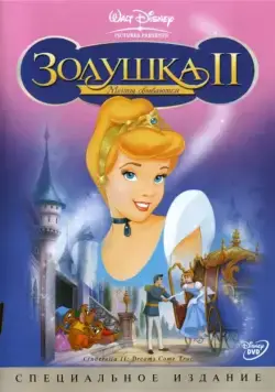 Скачать Золушка 2: Мечты сбываются (2002)
