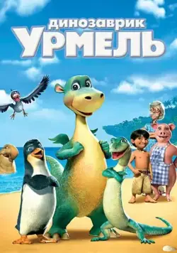Динозаврик Урмель (2006) торрент