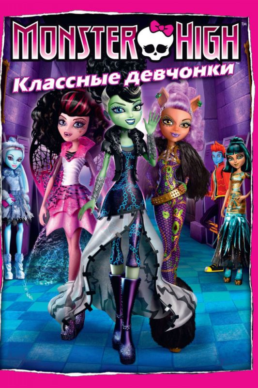 Скачать Школа монстров: Классные девчонки