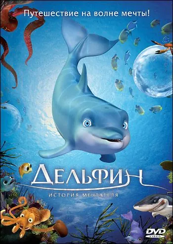 Скачать Дельфин: История мечтателя (2009)