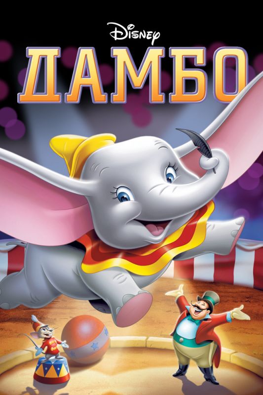Скачать Дамбо