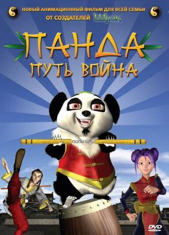 Скачать Панда: Путь война