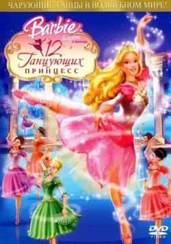 Барби: 12 танцующих принцесс (2006) торрент