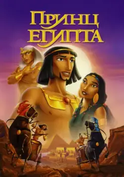 Скачать Принц Египта (1998)