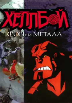 Хеллбой: Кровь и металл (2007) торрент