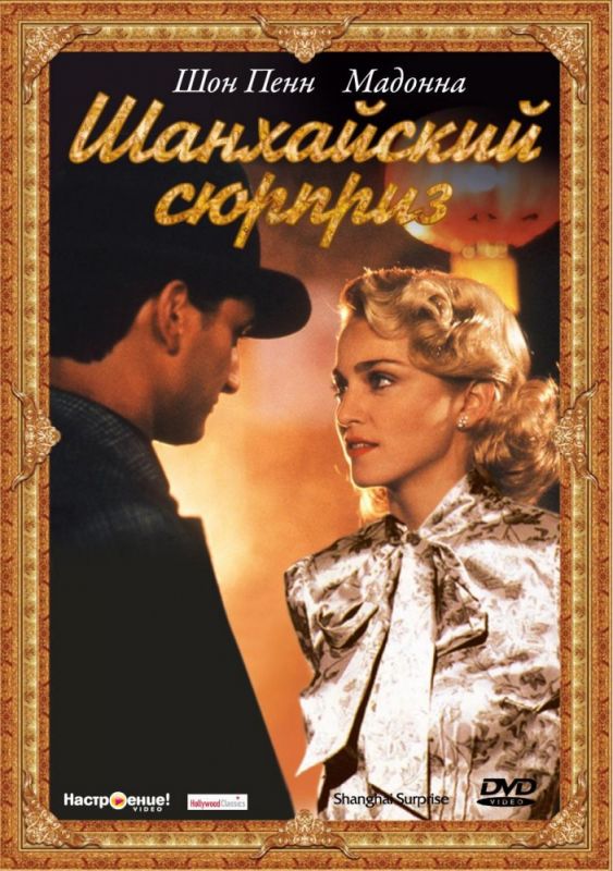 Скачать Шанхайский сюрприз