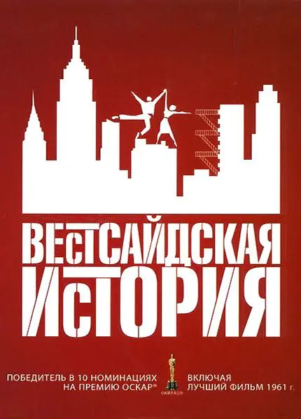 Скачать Вестсайдская история